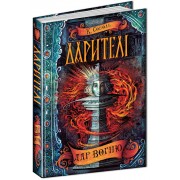 Дарителі. Дар вогню